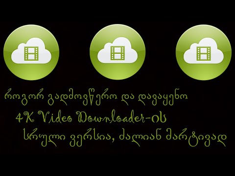 როგორ ჩავიწერო 4K Video Downloader 4.19.3.4700-ის სრული ვერსია