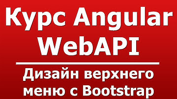 Дизайн верхнего меню с Bootstrap