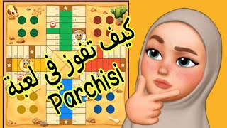 طريقة اللعب الصحيحة في بارشيسي للفوز وربح في كل جولة | Parchisi Star