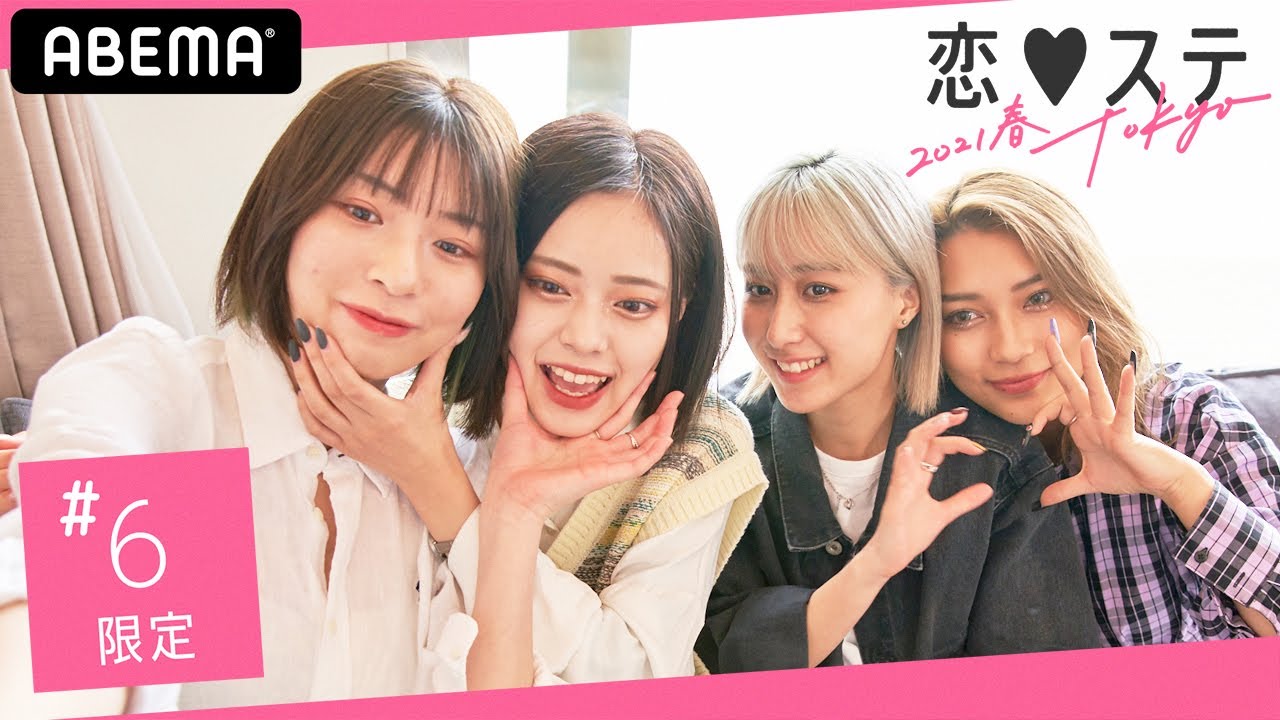春 女子メンバーが1年ぶりに4人集合 あいり るあ エマ かのんの女子旅の打ち合わせの様子を大公開 恋ステ 6話ビデオ限定 Youtube 春 女子メンバーが1年ぶりに4人集合 あいり るあ エマ かのんの女子旅の打ち合わせの様子を大公開 恋ステ 6話ビデオ限定 Youtube