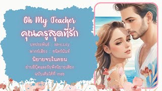 #นิยายจบในตอน เรื่อง คุณครูสุดที่รัก (ตอนเดียวจบ)