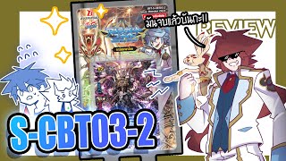 [Review] ชุด S-CBT03-2 มาแล้วแฟลกใบที่ 5 !?โอเวอร์ก็อด "0"!!! หยุดเวลาทั้งเทิร์น