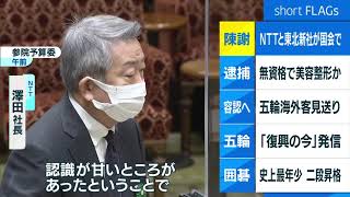 NTTと東北新社の社長が国会で陳謝　総務省の接待問題
