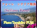 フオーレ：シチリア舞曲　フルート　藤井輝彦