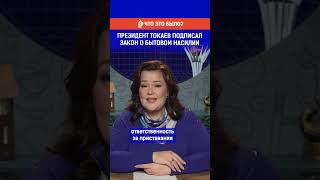 Президент Токаев подписал закон о бытовом насилии. Полный выпуск смотрите по ссылке в шапке профиля. Президент Токаев подписал закон о бытовом насилии. Полный выпуск смотрите по ссылке в шапке профиля.