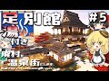 【ゆっくり実況】廃村を温泉街にします #5【マイクラ】