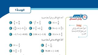 ( 18 ) حل تمارين ومسائل الدرس السادس : ضرب الأعداد النسبية وقسمتها  ( كتاب الطالب )