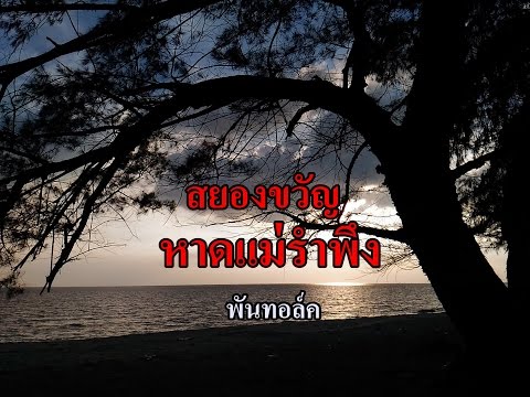 ตำนานสยองขวัญชายหาดแม่รำพึง /พันทอล์ค