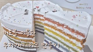 키트를 이용한 무지개케이크 만들기(ft.장가네제과) | Rainbow Cake