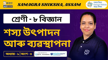 Class 8 Science | শস্য উৎপাদন আৰু ব্যৱস্থাপনা | Chapter 1 Part 03 | Ekaksha Assam