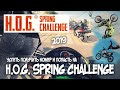 Успеть получить номер и попасть H.O.G. Spring Challenge 2019