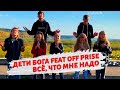 Дети Бога feat Off prise - Всё что мне надо (Алексей Каратаев cover)