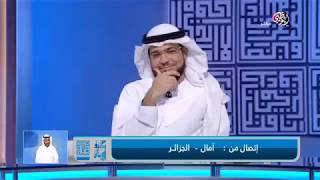 الشيخ د. وسيم يوسف يقول لمتصلة من الجزائر زواجك باطل باطل باطل