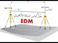 كيف يعمل جهاز قياس المسافة الألكتروني EDM 