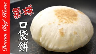 用平底鍋做【氣球口袋餅】的必勝秘訣好治癒的過程Balloon Pita Bread免烤箱| 夢幻廚房在我家 ENG SUB