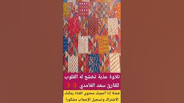 #سعد_الغامدي #قرآن #تلاوة_خاشعة #تلاوة_هادئة #القرآن_الكريم #القرآن #آيات #طبيعة #ديكور #ترند #أصيلة