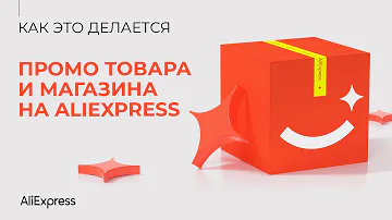 Как продвигать товары и свой магазин на Aliexpress