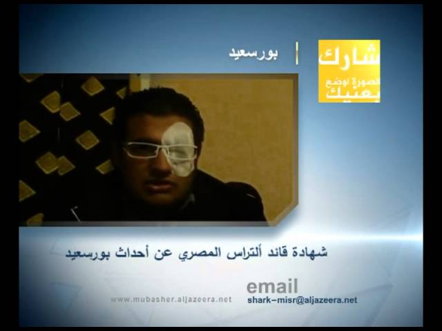شارك-شهادة قائد ألتراس المصري