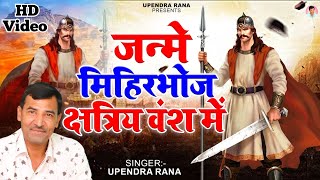 जन्मे मिहिरभोज क्षत्रिय वंश में | Janme Mihirbhoj Kshtriya Vansh Me | Mihirbhoj Song | Upendra Rana