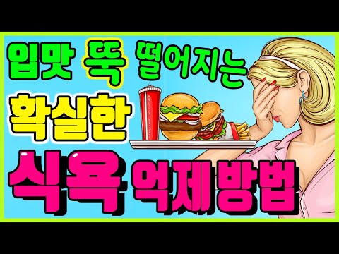 입맛 뚝 떨어지는 확실한 <strong>식욕억제방법</strong>｜원인에 따른 식욕참는법｜포만감 높여주는 지압 ｜식탐없애는 방법｜다이어트 식욕참는법｜하늘건강법