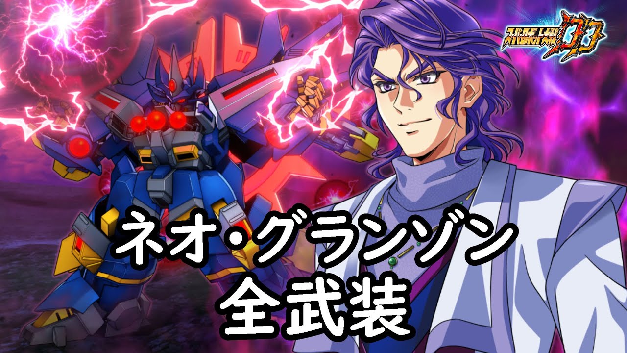 スパロボDD] ネオ・グランゾン 全武装(追加ブラックホールコラプ