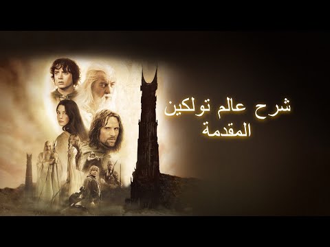 شرح عالم تولكين وسيد الخواتم من قبل الخلق حتى نهاية سيد الخواتم
