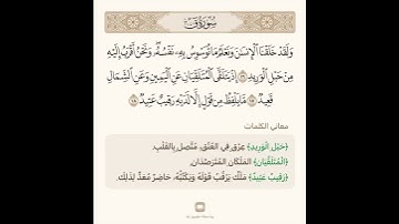 السراج في بيان غريب القران سورة ق 5 مع تلاوة الشيخ سعد الغامدي