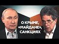 Владимир Путин: Реакцию Запада на присоединение Крыма в Москве считают абсолютно неадекватной