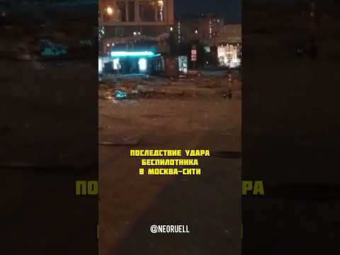 Последствие удара беспилотника | Москва-Сити