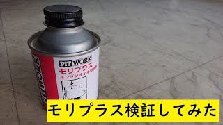 ピットワークのモリプラス検証してみた