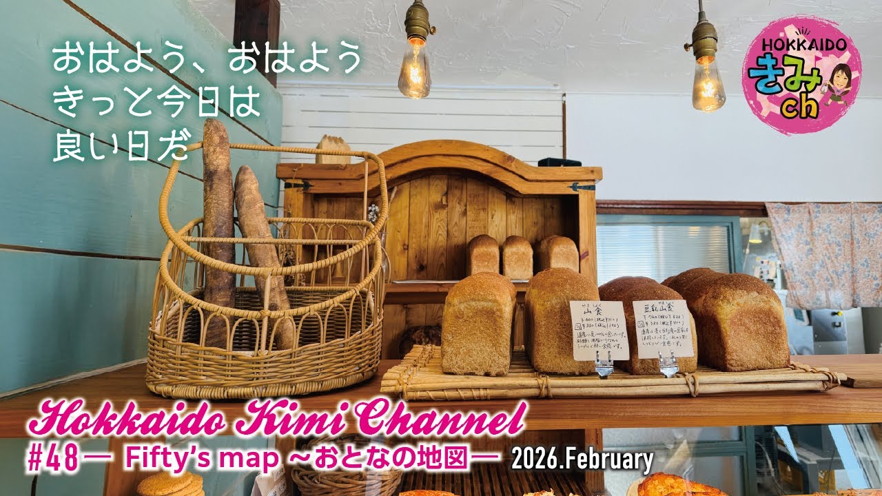 【HOKKAIDOきみch＃48】田舎移住7【Fifty's map〜おとなの地図】