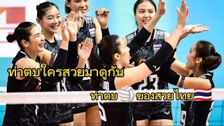 รวมท่าตบของสาวๆทีมชาติไทย#วอลเลย์บอลหญิงทีมชาติไทย