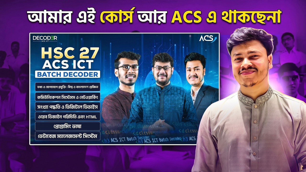 ACS HSC 27 ICT Decoder ব্যাচ কি বন্ধ হয়ে যাচ্ছে? 📢 - YouTube