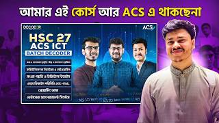 ACS HSC 27 ICT Decoder ব্যাচ কি বন্ধ হয়ে যাচ্ছে? 📢