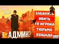 Поставили на админку? На сервере SAMP MOBILE - GTA SAMP