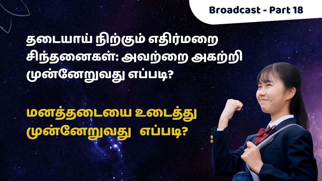வெற்றி நெருங்கும் போது ஏன் நழுவுகிறது? | Why Manifestation Fails at the Last Minute?  Broadcast 18