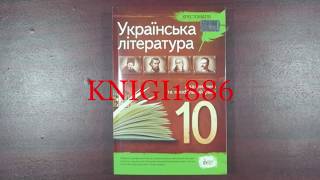 10 клас. Українська література. Хрестоматія. Черсунова. ПЕТ 10 клас. Українська література. Хрестоматія. Черсунова. ПЕТ