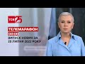 Новини України та світу | Спецвипуск ТСН 00:00 за 20 липня 2022 року