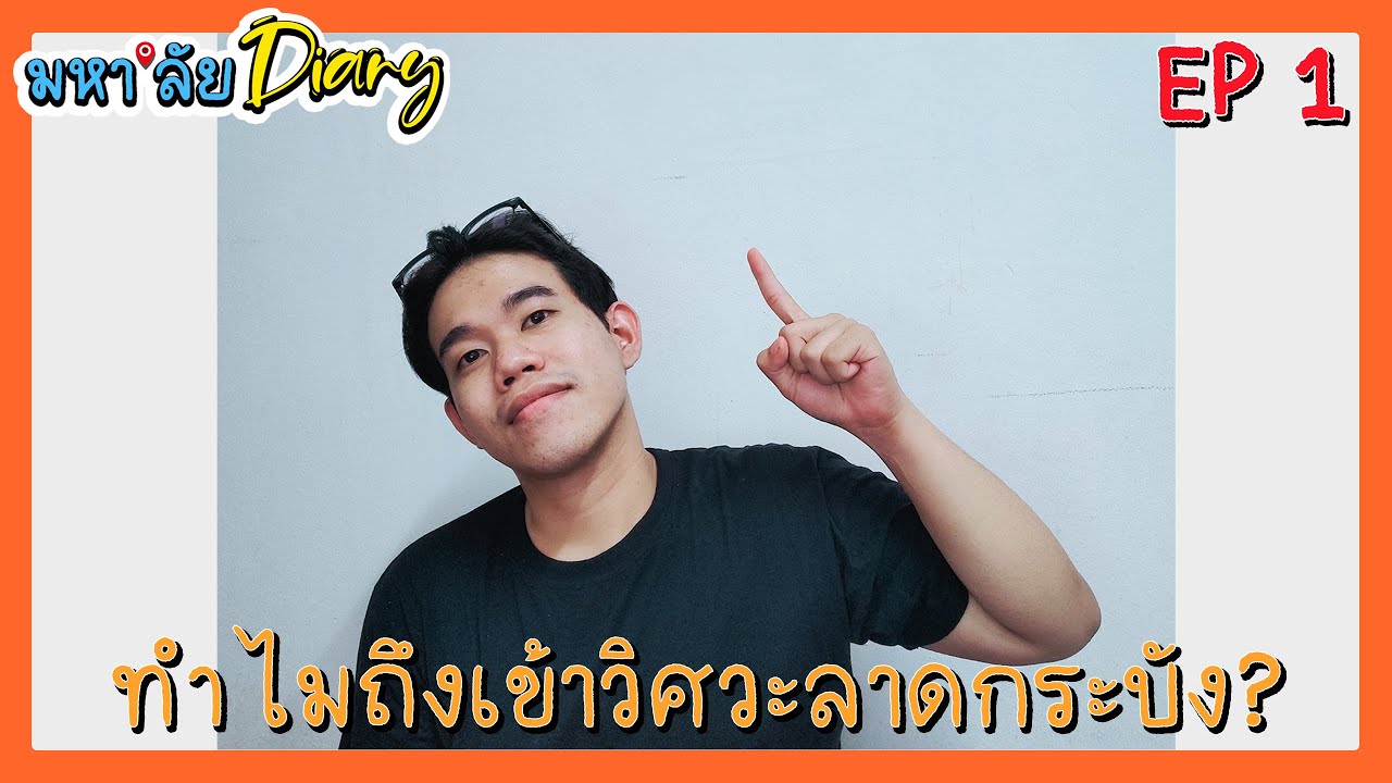 มหา'ลัย Diary : EP 1 ทำไมถึงเข้าวิศวะคอมพิวเตอร์ที่ลาดกระบัง??