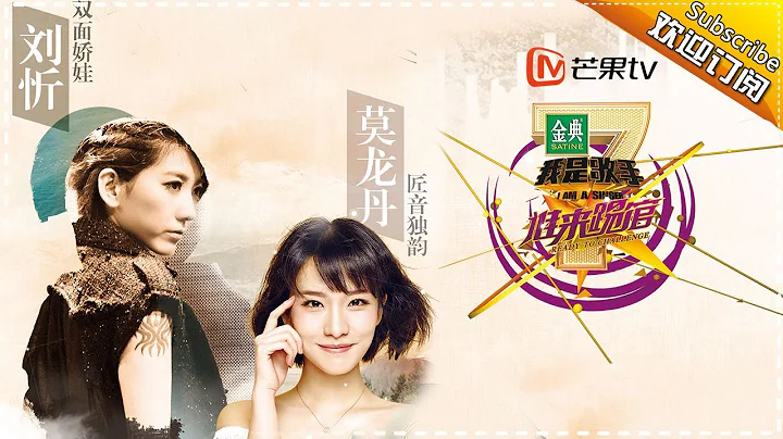 《我是歌手第四季-谁来踢馆》第20期：刘忻VS莫龙丹 魔女对决 I AM A SINGER-Candidate Championship: Powerful Voice【湖南卫视官方版】 - DayDayNews