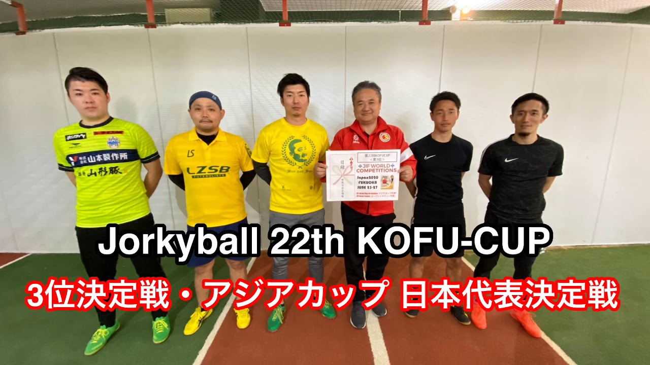 ジョーキーボール 22th Kofu Cup 3位決定戦 アジアカップ日本代表決定戦 Youtube