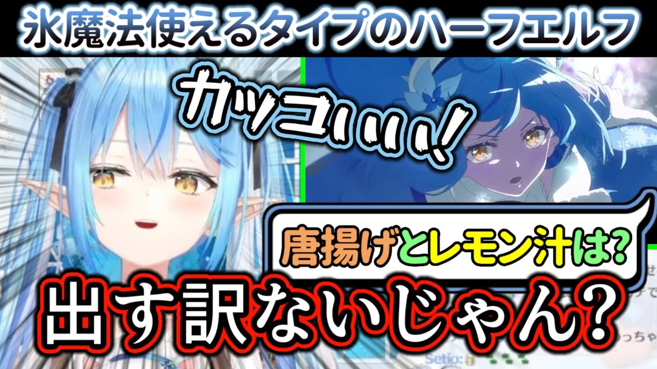 ホロオルタのPVがカッコよくて『氷魔法が使えるタイプのハーフエルフ』になり唐揚げ設定を捨てる雪花ラミィ【ホロライブ/雪花ラミィ】