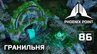 Phoenix Point прохождение #86 (Герой) Гранильная фабрика Живых кристаллов