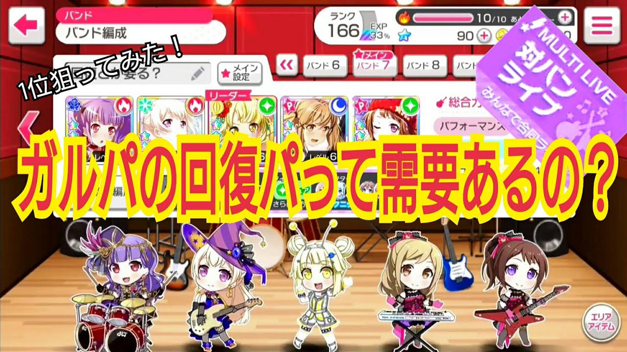 【D】［ガルパ実況］回復パを使って対バンで1位を狙う！(R・I・O・T難易度EX他の2曲プレイ) - YouTube