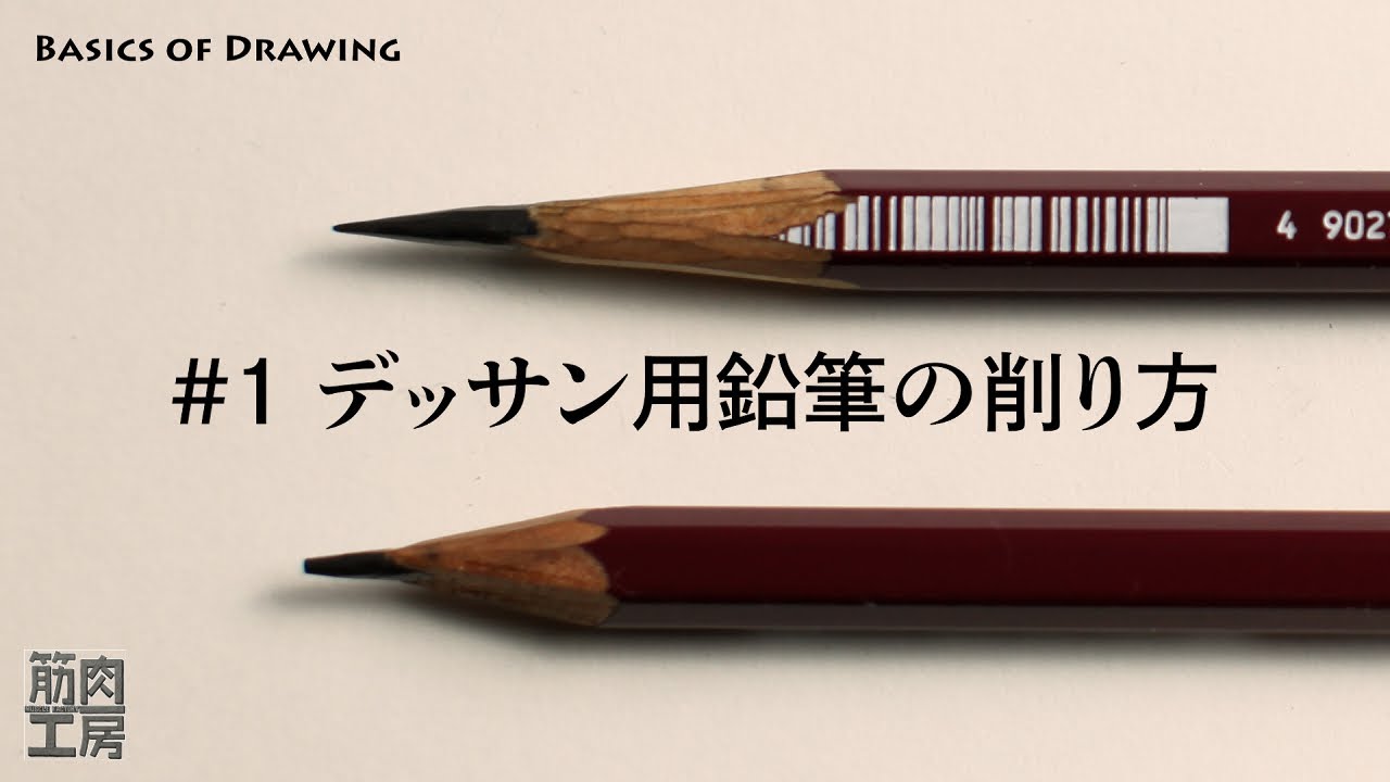 Basics Of Drawing 1 2分30秒でわかる鉛筆削りのやり方 Joy Of Drawing Youtube