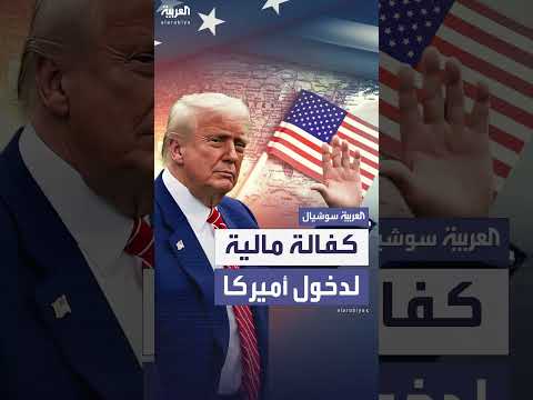 تأشيرة أمريكا: 15 ألف دولار لرعايا بعض الدول