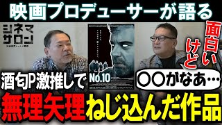 【No.10】酒匂Ｐ激推し！遅れて課題作にねじ込まれた作品！？