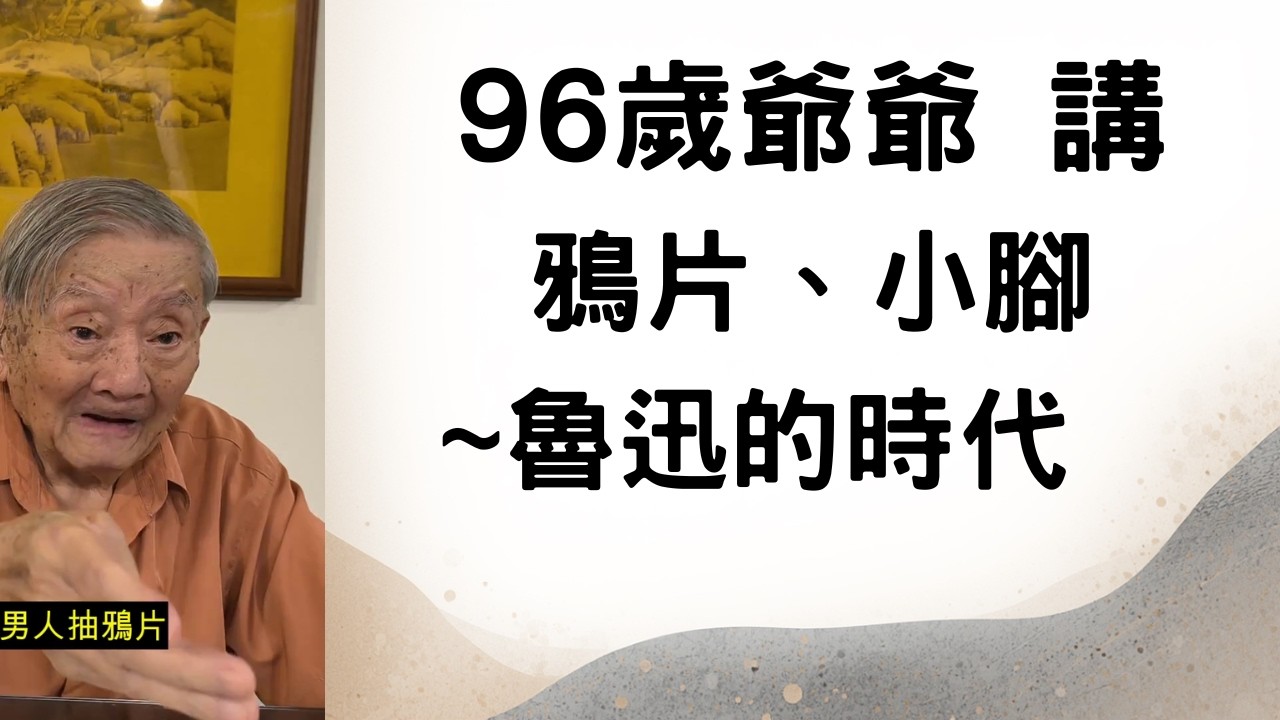 男人抽鴉片，女人裹小腳：清末百年積弱的真相     Opium and Bound Feet: The Harsh Truth Behind a Century of Weakness