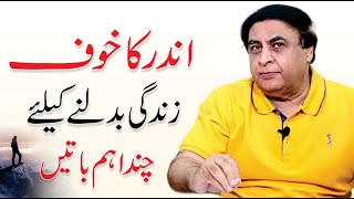 How To Overcome Your Biggest Fear? Motivation In Urdu | By Dr. Khalid Jamil