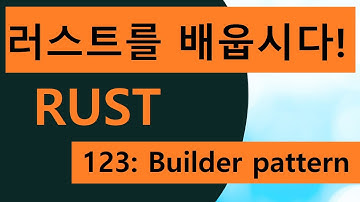 프로그래밍 언어 러스트를 배웁시다! 123 Easy Rust in Korean: Builder pattern